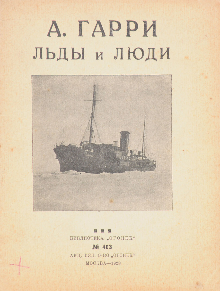 Льды и люди4002064401324 Льды и люди4002064401324Прижизненное издание.Москва, 1928 год. Акционерное издательское общество Огонек.Типографская обложка.Сохранность хорошая.В настоящее издание вошла приключенческая остросюжетная повесть А. Гарри Льды и люди о походе на корабле Малыгин в Арктику.