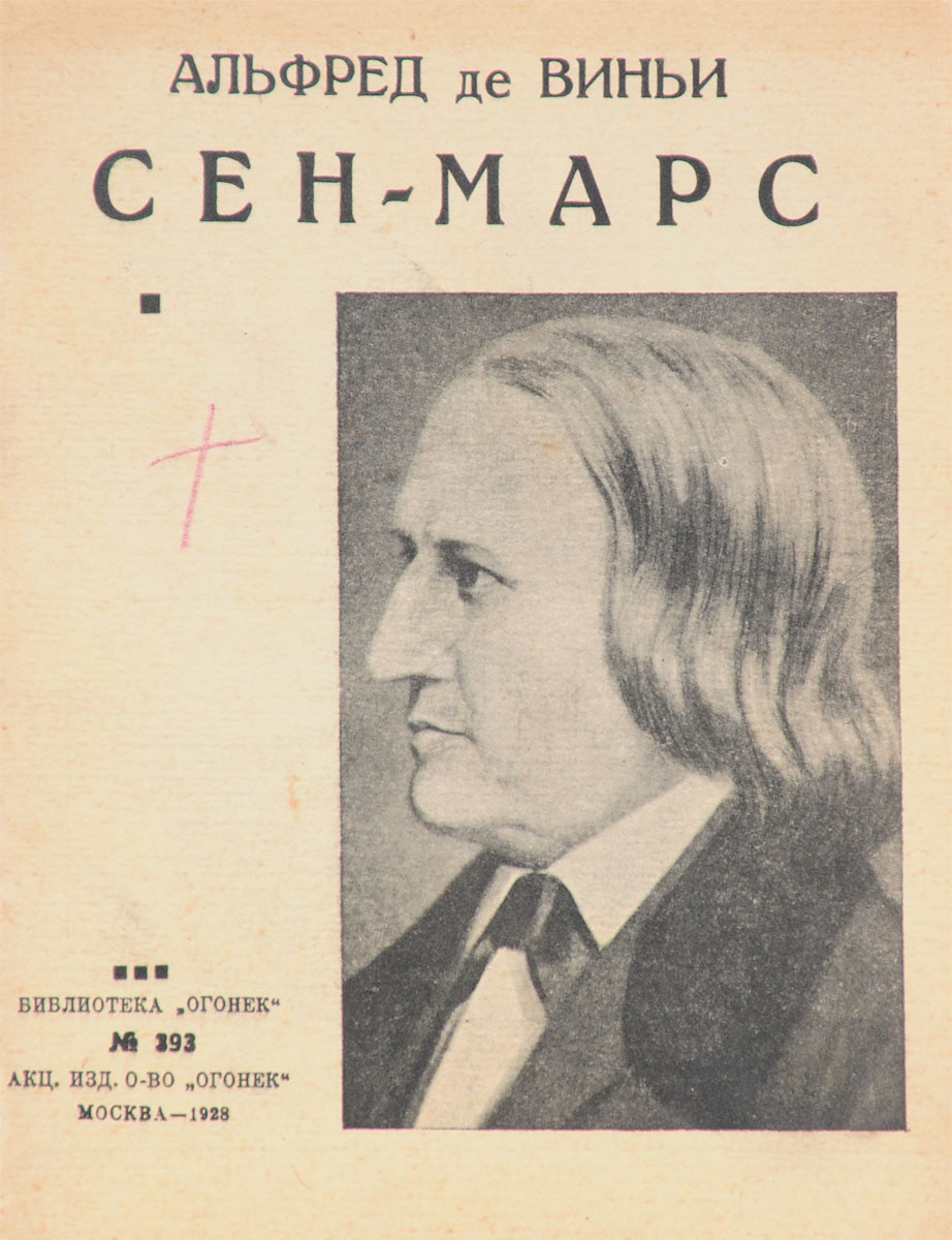 Сен-Марс4002064401324 Сен-Марс4002064401324Москва, 1928 год. Акционерное издательское общество Огонек.Типографская обложка.Сохранность хорошая.Роман французского писателя-романтика, поэта, драматурга Альфреда де Виньи Сен-Марс посвящен эпохе легендарного кардинала Ришелье. В основу фабулы положен реальный эпизод из истории Франции XVII века - роялистский заговор против могущественного и коварного Ришелье, возглавил который один из представителей тогдашней золотой молодежи, отпрыск древнего рода Анри дЭффиа маркиз де Сен-Марс.В настоящем издании представлен сокращенный перевод, в котором сохранены все основные эпизоды этого двухтомного романа.