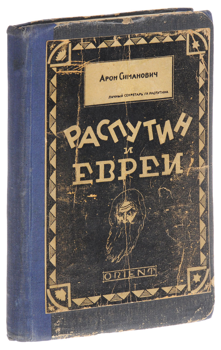 Распутин и евреи. Воспоминания личного секретаря Григория Распутина2200PW-036 Распутин и евреи. Воспоминания личного секретаря Григория Распутина2200PW-036Прижизненное издание.Рига, 1921 год. Издательство Orient.Владельческий переплет с наклеенной оригинальной обложкой.Сохранность хорошая.В своих воспоминаниях личный секретарь Григория Распутина передает свои наблюдения над бурным периодом русской истории, к которому относятся начало Первой мировой войны, неслыханное возвышение Распутина, гибель династии Романовых и первые раскаты гражданской войны.Повествование о событиях при дворе основывается главным образом на собственных приключениях автора и рассказах Распутина, который посвящал Симановича, как своего доверенного и советчика, во все, что он видел и слышал, а перед ним царская чета не имела никаких тайн. Царь и царица исповедовались ему, как своему духовнику. Автор вполне уверен, что рассказы Распутина соответствовали правде, только поэтому он осмелился говорить о фактах из интимной жизни царской семьи, которые до сих пор оставались неизвестными.Себя в воспоминаниях Симанович представляет выдающимся еврейским общественным деятелем, бескорыстным защитником интересов еврейского народа, одним из самых влиятельных людей в России