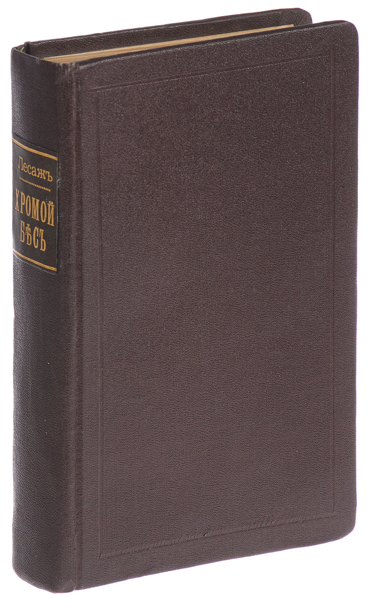 Хромой бес0120710 Хромой бес0120710Москва, 1895. Типо-Литография Д. А. Бонч-Бруевича.С портретом и очерком жизни и творчества автора.Владельческий переплет.Сохранность хорошая.Ален Рене Лесаж (1668-1747) - французский сатирик и романист.В романе Хромой бес, написанном под впечатлением от одноименного сочинения испанца Велеса де Гевары, дьявол Асмодей несется вместе со студентом Клеофасом Леандро над городом и показывает ему внутренность домов, снимая с этой целью их крыши. В калейдоскопе открывающихся таким образом зрелищ развертывается пред читателем широкая картина жизни с ее переходами от радостей к страданиям, от нищеты к роскоши, от счастья к горю и болезням, а бес насмешливо и снисходительно комментирует как властвует над людьми ревность, корысть, азарт и жажда наслаждений.Издание не подлежит вывозу за пределы Российской Федерации.