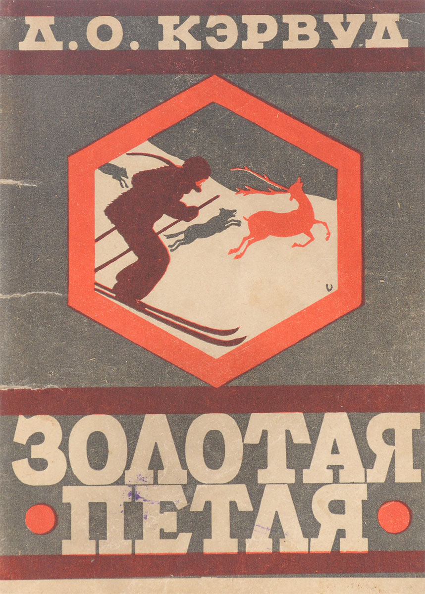 Золотая петля4002064401324 Золотая петля4002064401324Ленинград, 1928 год. Издательство Вокруг Света.Иллюстрированное издание.Типографская обложка.Сохранность хорошая.Вниманию читателей предлагается роман Золотая петля известного канадского писателя, певца севера - Джеймса Оливера Кервуда. Страстный путешественник и исследователь, Кервуд долго жил в Северной Канаде, любил, этот край, природе и обитателям которого посвящены многие из его романов.В своих остросюжетных приключенческих книгах Кервуд воспевает романтику суровой и трудной жизни золотоискателей и охотников Аляски и Канады, живописует первозданную красоту природы Севера.И люди, и животные в его увлекательных романах встречаются со многими опасностями, порой им угрожает гибель, но они выходят победителями. Вместе с ними побеждает доброта, верность, мужество.