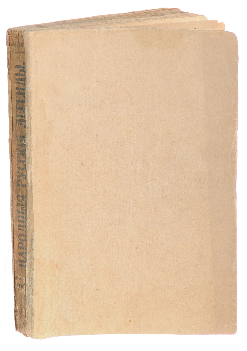 Народные русские легендыYM-0824 Народные русские легендыYM-0824Москва, 1914 год. Книгоиздательство Современные проблемы.Владельческая обложка.Сохранность хорошая.Вниманию читателей предлагается сборник русских народных легенд, составленный великим исследователем и собирателем русского фольклора Александром Николаевичем Афанасьевым (1826-1871).Одаренный поэтическим и народолюбивым чувством, преданный своей задаче не только как ученый, но и как человек с национально-общественными стремлениями, Афанасьев известен своим классическим собранием сказок, 8 томов которого вышли в промежуток 1859-1863 гг. Сказки эти, как записанные самим издателем, так и сообщенные ему другими этнографами, были расположены в известной системе: к основному тексту издатель присоединил варианты не только по устным записям, но также из печатных лубочных изданий XVIII - XIX столетий и кроме того - параллели из сказок других народов.Афанасьевым был собран огромный материал. Из него в 1889 году он выделил особую группу, которую издал отдельно под названием Народные русские легенды. В основу издания был положен тот же метод, что и при издании сказок.Материал, предложенный Афанасьевым в своем издании, был собран в Архангельской, Воронежской, Гродненской, Казанской, Киевской, Нижегородской, Орловской, Пермской, Рязанской, Саратовской, Тамбовской и Ярославской губерниях. Лично самим собирателем записаны легенды Бобровского и Воронежского уездов Воронежской губернии. Остальное доставлялось ему корреспондентами, преимущественно Далем, П. В. Киреевским и Якушкиным.Не подлежит вывозу за пределы Российской Федерации.