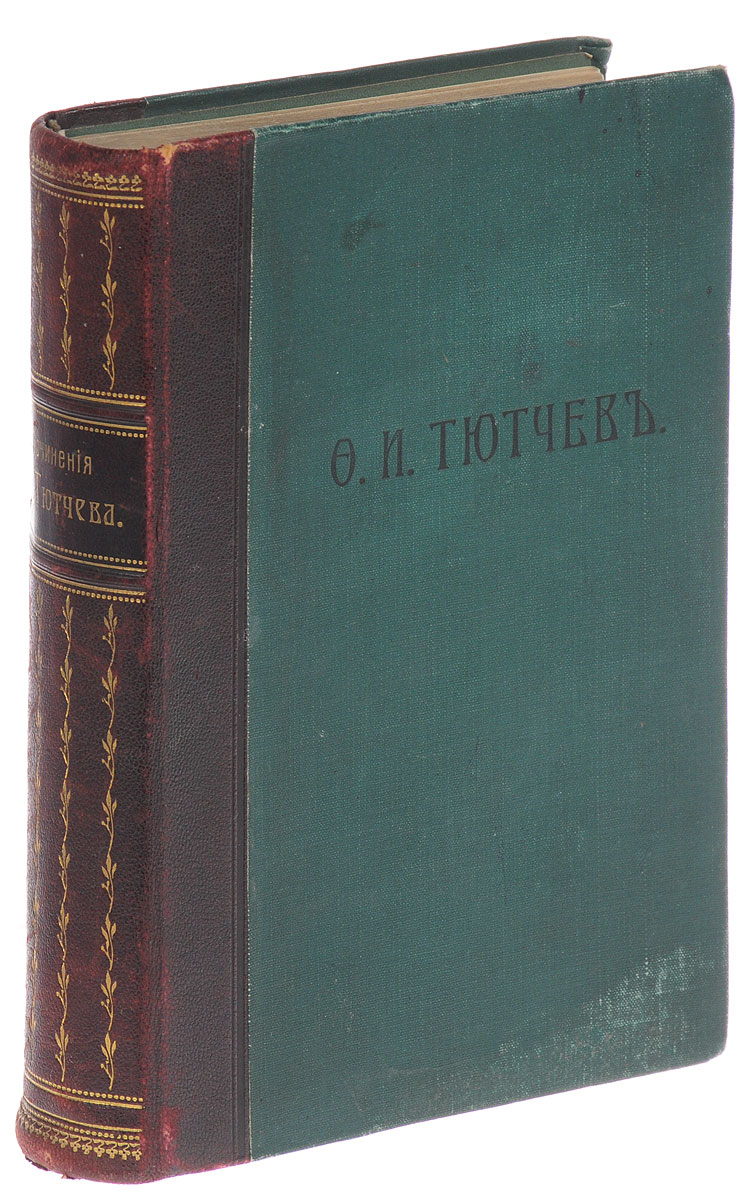 Ф. И. Тютчев. Полное собрание сочинений0120710 Ф. И. Тютчев. Полное собрание сочинений0120710Санкт-Петербург, начало XX века. Издание Товарищества А. Ф. Маркс.С критико-биографическим очерком В. Я. Брюсова, библиографическим указателем, примечаниями, вариантами, факсимиле и портретом Ф. И. Тютчева.Владельческий переплет. Кожаный корешок с золотым тиснением.Сохранность хорошая.В настоящем сборнике представлены все произведения Федора Ивановича Тютчева (1803-1873) - известного русского поэта, одного из самых выдающихся представителей философской и политической лирики.Книга включает разделы: лирические стихотворения, политические стихотворения, французские стихотворения, переводы и подражания, политические статьи, политические статьи в подлиннике, приложения, примечания и варианты.Издание не подлежит вывозу за пределы Российской Федерации.