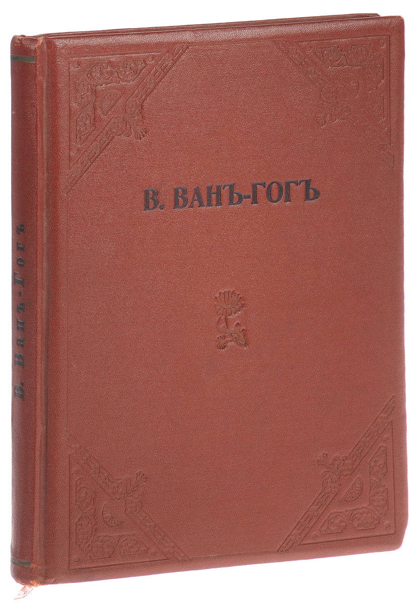 Винцент Ван-ГогMB05-00940 Винцент Ван-ГогMB05-00940Москва, 1919 год. Издательское Товарищество Д. Я. Маковский и сын.С тоновыми репродукциями работ Винсента Ван Гога.Владельческий переплет с тиснением. Сохранена оригинальная обложка.Сохранность хорошая.Книгу составили работа искусствоведа и художественного критика Якова Александровича Тугендхольда (1882-1928) Винсент Ван Гог и письма Ван Гога к Эмилю Бернару и одно письмо к Полю Гогену.В 1919 году вышла монография Я. Тугендхольда Винсент Ван Гог. В ней немало фактических неточностей, что неудивительно, так как тогда изучение наследия и биографии художника только начиналось, тем не менее Я. Тугендхольд, один из выдающихся советских искусствоведов, со свойственной ему художественной чуткостью нашел верный ключ к пониманию искусства Ван Гога. То, что сказано в работе Тугендхольда об одухотворенности и очеловеченности природы под кистью Ван Гога, о выражении динамического бытия предметов, о синтезе состояний, - сказано глубоко и верно.Письма Ван Гога к Эмилю Бернару были напечатаны в журнале Аполлон в 1913 году. Для настоящей книги они пересмотрены и дополнены.