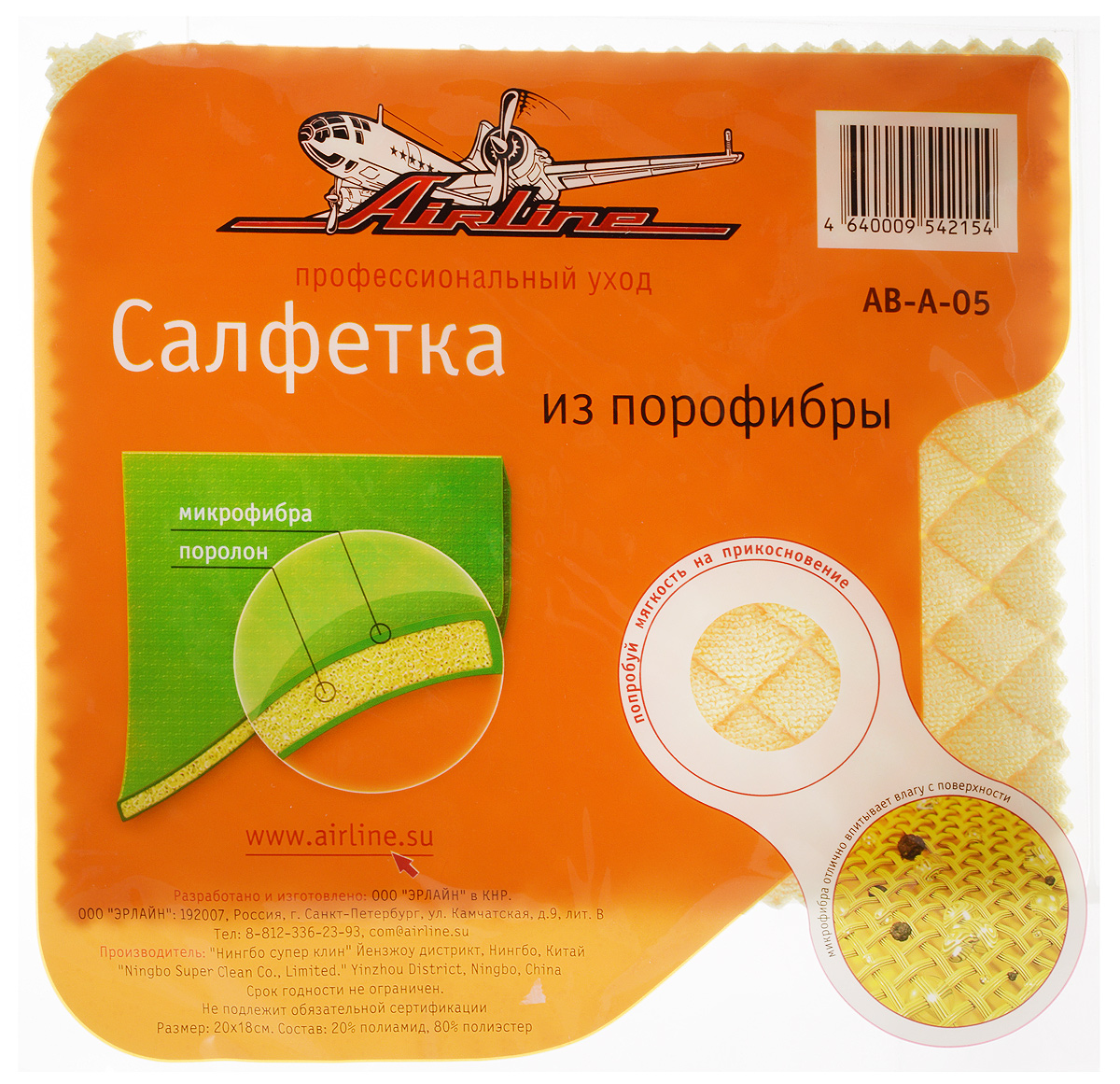 Салфетка Airline, цвет: желтый, 20 х 18 смAB-A-05 Салфетка Airline, цвет: желтый, 20 х 18 смAB-A-05Салфетка Airline, выполненная из порофибры, идеально подходит для очистки и полировки всех типов лакировочных, хромированных, пластиковых, зеркальных и стеклянных поверхностей. Мягкий и обильно впитывающий влагу поролон соединен с микрофибровой тканью, которая гладко устраняет грязь с поверхности, устраняя разводы и не оставляя следов ворса.