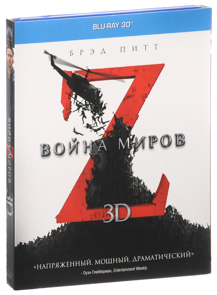 Война миров Z 3D (Blu-ray)