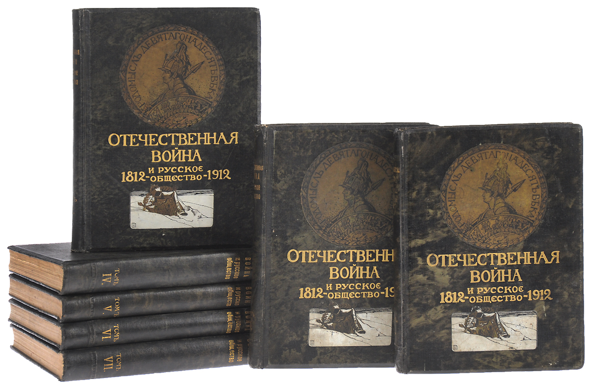 Отечественная война и русское общество, 1812 - 1912 (комплект из 7 книг)0120710 Отечественная война и русское общество, 1812 - 1912 (комплект из 7 книг)0120710Юбилейное издание. Редкость.Москва, 1912 год. Издание Товарищества И. Д. Сытина.Великолепно иллюстрированное издание с черно-белыми и цветными рисунками в тексте и на отдельных листах.Типографские переплеты с золотым тиснением.Сохранность хорошая. В I томе нет 1 гравюры, во II томе нет 1 гравюры, в III томе нет 4 гравюр, в IV томе нет 3 гравюр, в VII томе нет 1 гравюры (отсутствующие гравюры помечены в оглавлениях).Отечественная война 1812 года - один из самых драматических и вместе с тем самых значительных по последствиям моментов русской истории. Она заставляла разыгрываться страсти, высокие и низменные, она производила перемены в общественном строении общества, она положила начало определенному течению во внутренней и во внешней политике России.Составляя план своей книги, авторы не подразумевали ее как исключительно военный обзор. Сквозь дым пожаров, сквозь кровавый туман, поднимающийся с бесчисленных полей битв, авторы хотели попытаться разглядеть облик русского общества, определить долю участия в войне русских общественных групп. Такая постановка задачи заставляла их отказаться от взгляда на Отечественную войны как на явление обособленное, тянувшееся несколько месяцев. Только поставленная в рамки европейской истории, изучаемая в тесной связи со всей эпохой, она может быть понята и оценена надлежащим образом. Поэтому рассмотрение вопроса в издании начинается с периода правления Екатерины II, с франко-русских и вообще международных отношений ее времени, с первых столкновений революции с реакционной Европой, а завершается концом царствования Александра I.Издание богато иллюстрировано разнообразными историческими материалами, среди которых - изображения типичных современных памятников быта и культуры, репродукции наиболее ярких из живописных произведений иностранных и русских художников конца XVIII - начала XIX века, лучших образцов исторической живописи начала XX века, а также изображения некоторых военных реликвий нашего прошлого.Не подлежит вывозу за пределы Российской Федерации.
