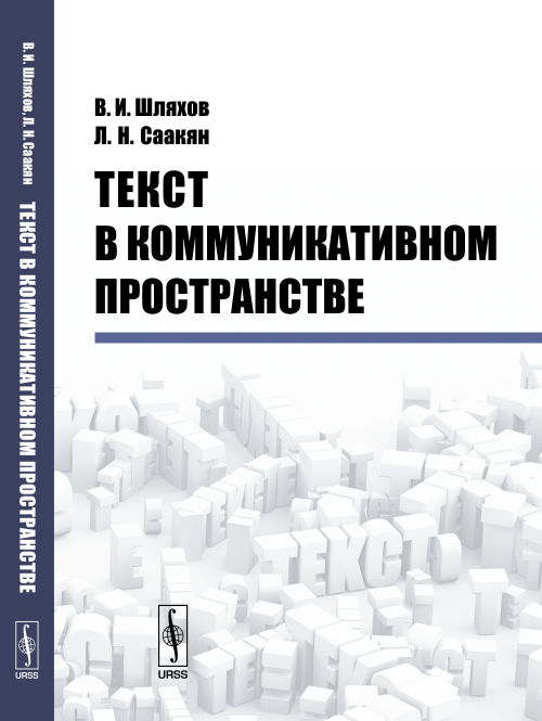 Текст в коммуникативном пространстве. В. И. Шляхов, Л. Н. Саакян