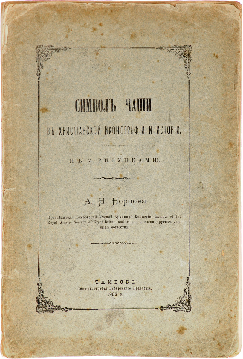 Символ чаши в христианской иконографии и историиYM-760A Символ чаши в христианской иконографии и историиYM-760AПрижизненное издание.Тамбов, 1906 год. Типо-литография Губернского правления.Иллюстрированное издание с 7 рисунками.Типографская обложка.Сохранность хорошая.Алексей Николаевич Норцов (1859-1922) - русский историк, председатель Тамбовской учёной архивной комиссии.Задумав написание труда по истории и мистицизма и религий, он опубликовал ряд глав - Мистерии древнего мира и значение их символизма, Символ чаши в христианской иконографии и истории, которые были переведены на английский, чешский и немецкий языки и получили положительные отклики.В своей работе А. Н. Норцов показывает, что эволюция символа чаши представляет историческое доказательство истины христианского таинства, а сам символ есть величайший символ Мира, потому что в нем сосредоточен высший идеал человечества.Не подлежит вывозу за пределы Российской Федерации.