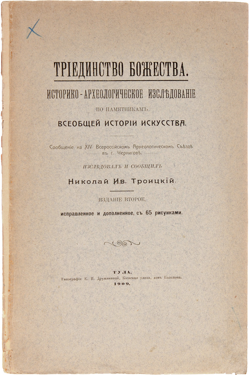 Триединство божества. Историко-археологическое исследование по памятникам всеобщей истории искусства0120710 Триединство божества. Историко-археологическое исследование по памятникам всеобщей истории искусства0120710Прижизненное издание.Тула, 1909 год. Типография Е. И. Дружининой.Иллюстрированное издание с 65 рисунками в тексте.Типографская обложка.Сохранность хорошая.Вниманию читателей предлагается исследование известного русского богослова и духовного писателя, археолога Н. И. Троицкого Триединство божества, которое он представил слушателям на XIV Всероссийском археологическом съезде в Чернигове в 1908 году.В своем исследовании автор приходит к выводу, что идея триединства Божества была присуща всем религиям древних народов, о чем свидетельствуют неоспоримо памятники искусства этих народов. Этот факт, по мнению автора, служит лучшей защитой истины христианского догмата о Триедином Боге, - как вечной истины, бывшей достоянием более или менее ясного сознания всех народов всех времен и получившей свое наивысшее выражение в христианском Откровении.Не подлежит вывозу за пределы Российской Федерации.
