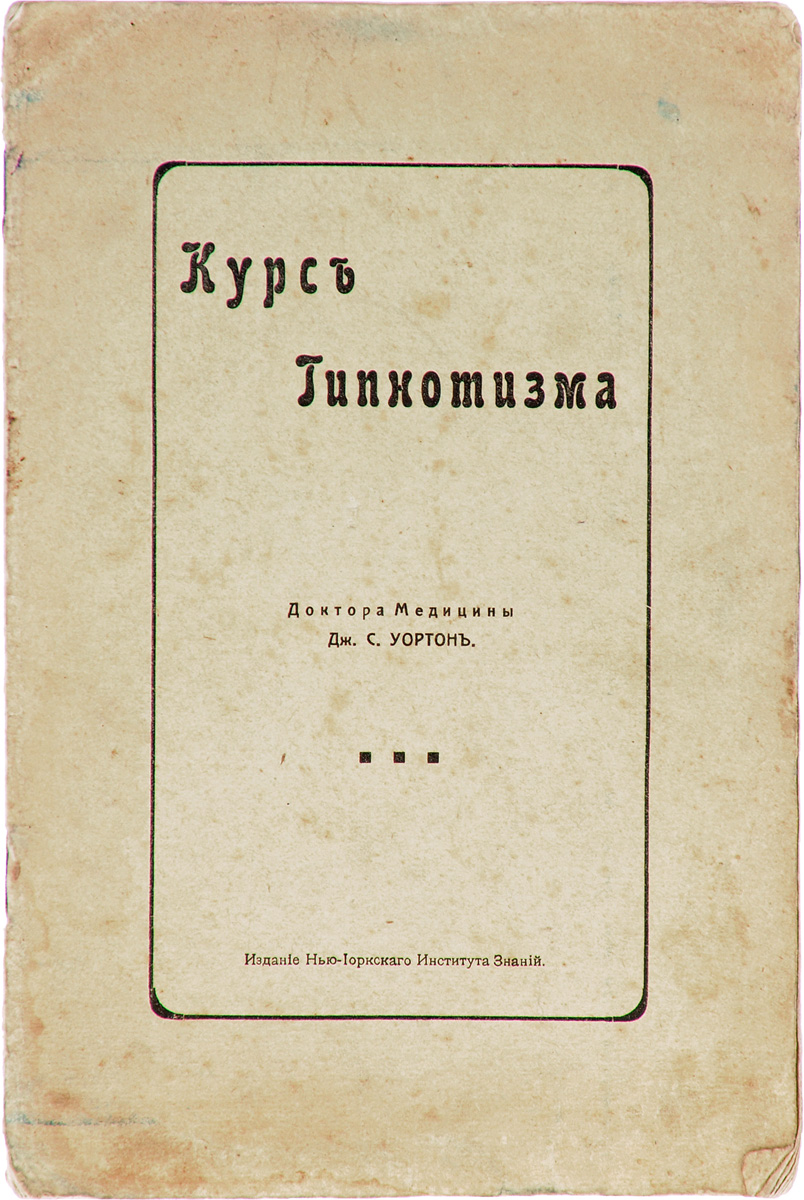 Курс гипнотизма. Погружение в сон или в состояние глубокого гипноза0120710 Курс гипнотизма. Погружение в сон или в состояние глубокого гипноза0120710Российская империя, начало XX века. Издание Нью-Йоркского института знаний.Иллюстрированное издание.Типографская обложка.Сохранность хорошая.Это руководство написано со специальной целью выяснить применение гипнотического шара. Не следует поэтому понимать его в смысле полного курса, обнимающего все явления гипнотизма. Тем не менее внимательный читатель может извлечь отсюда многое и в этом отношении.Не подлежит вывозу за пределы Российской Федерации.