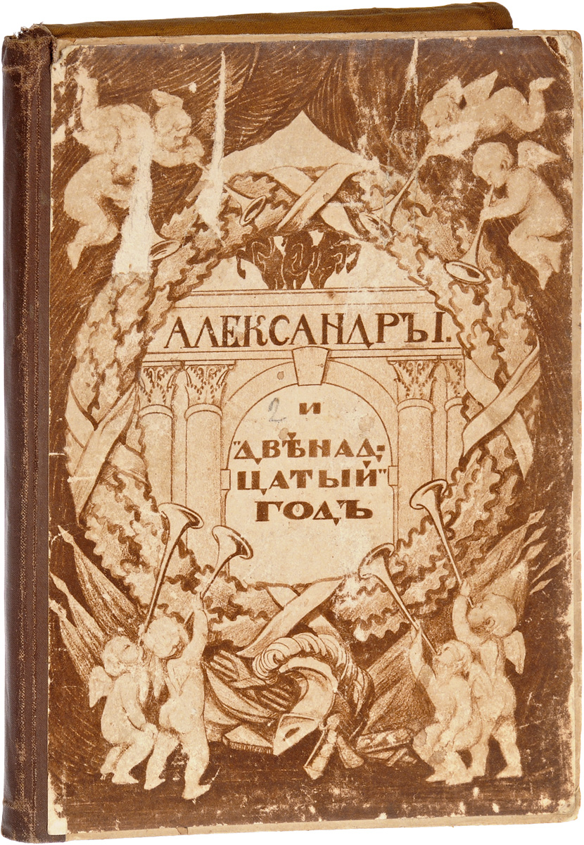 Александр I и двенадцатый год. Художественно-исторический альбом. Выпуск 10120710 Александр I и двенадцатый год. Художественно-исторический альбом. Выпуск 10120710Москва, 1911 год. Издание Товарищества Образование.Оригинальная папка.Сохранность хорошая.Из предисловия к изданию: Настоящий трехтомный художественно-исторический альбом Товарищество Образование посвящает столетнему юбилею Отечественной войны. В длинном ряде портретов, военных и бытовых сцен и карикатур перед нашими глазами развертывается грандиозная историческая панорама: Александр I и его славные сподвижники, нашествие французов и обратное бегство их из России, занятие русскими Парижа.В видах оригинальности и полноты объема, Товарищество Образование не довольствуется воспроизведением тех общеизвестных картин и гравюр, которыми обычно пользуются в таких случаях. Большая часть снимков настоящего альбома воспроизводится впервые, по малоизвестным оригиналам, хранящимся в государственных и частных коллекциях: в Зимнем Дворце, в Императорском Эрмитаже, в музее Александра III, в Академии Художеств, в Академии Наук, в Румянцевском Музее, в Третьяковской галерее, в Оружейной палате, в Кремлевском дворце, в Главном Архиве Министерства Иностранных Дел, в Смоленском Дворянском Собрании, у Великого Князя Сергея Александровича, у Великого Князя Николая Михайловича, в собраниях различных полков, у гг. Дурново, Вострякова, Цветкова, Щукина, у кн. Куракина, в Александровском военном училище, в картинных галереях Дрездена, Парижа и др.В первый выпуск альбома вошли 50 фото- и тинто-гравюр.Не подлежит вывозу за пределы Российской Федерации.