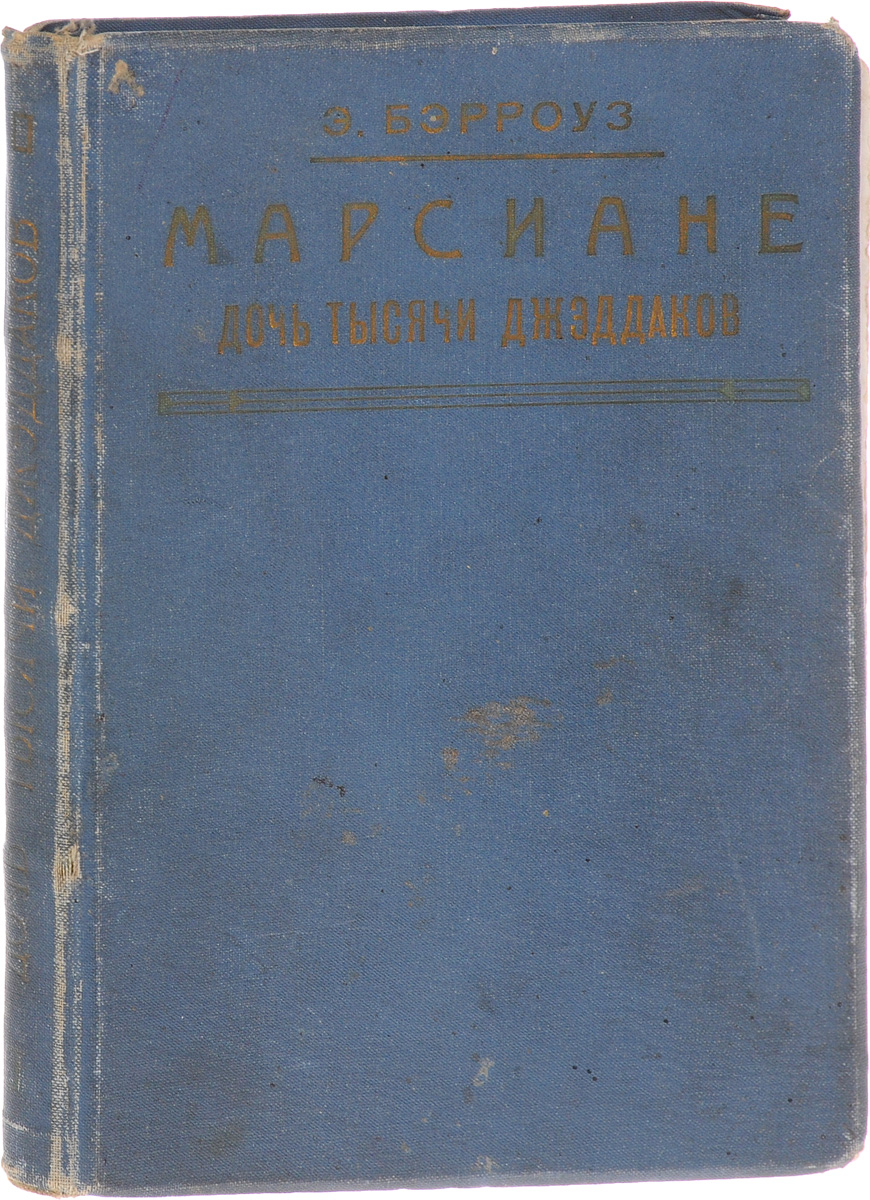 Марсиане. Дочь тысячи джэддаковC511 Марсиане. Дочь тысячи джэддаковC511Прижизненное издание.Петроград, 1924 год. Издательство А. Ф. Маркса.Типографский переплет.Сохранность хорошая.Марсианские романы Эдгара Берроуза стали классикой мировой фантастики. Их герой - джентельмен-ковбой Джон Картер - таинственным образом переносится из родной Аризоны на умирающую планету Марс. Многочисленные подвиги земного супермена, его участие в битвах с красными и зелеными марсианами, яростные схватки с инопланетными чудищами позволяют ему заново оценить земные ценности: любовь, дружбу, верность и благородство.