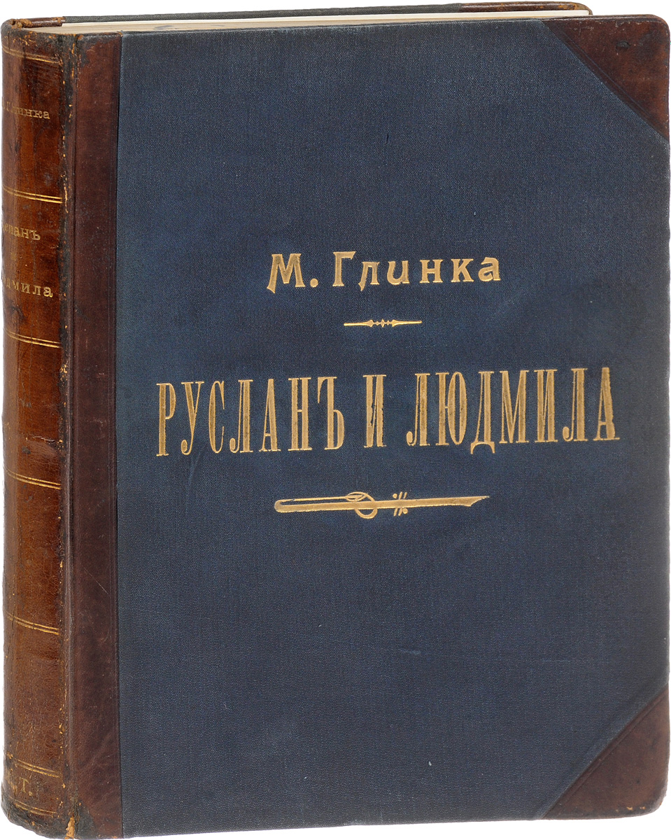 Руслан и Людмила. Волшебная опера в 5 действиях4002064406435 Руслан и Людмила. Волшебная опера в 5 действиях4002064406435Москва - Лейпциг, начало XX века. Музыкальное издательство П. Юргенсон.Владельческий переплет. Кожаный корешок с золотым тиснением, кожаные уголки.Сохранность хорошая.Руслан и Людмила - волшебная опера в пяти действиях. Сюжет заимствован из поэмы А.С. Пушкина с сохранением многих его стихов, музыка М. Глинки под редакцией М. Балакирева и С. Ляпунова.Работа над оперой началась в 1837 году и шла в течение пяти лет с перерывами. Глинка приступил к сочинению музыки, не имея готового либретто. Из-за смерти Пушкина он был вынужден обратиться к другим поэтам, в том числе любителям из числа друзей и знакомых - Нестору Кукольнику, Валериану Ширкову, Николаю Маркевичу и другим. Премьера оперы состоялась 9 декабря 1842 года на сцене Большого театра в Петербурге.Подлинной партитуры оперы Руслан и Людмила, писанной рукою автора, не сохранилось. Поэтому материалом для настоящего издания этой оперы могли служить только напечатанные ранее: а) партитура этой оперы, изданная сестрою автора, Людмилой Ивановной Шестаковой, и принадлежащая ныне фирме А. Гутхейль, б) первоначальное, неполное переложение этой оперы для пения с фортепьяно, изданное фирмой Стелловского, и в) полное издание этой оперы для пения с фортепьяно, сделанное фирмой П. Юргенсона в 1881 году. Кроме того, редакция пользовалась в случаях сомнений рукописной копией партитуры, хранящейся в библиотеке Дирекции Императорских Театров. Весь этот материал был критически проверен, и замеченные в прежних изданиях разноглася устранены и погрешности исправлены.В настоящем издании оперы Руслан и Людмила для пения с фортепьяно помещены переложения М.А. Балакирева: интродукции, начала финала 1-го действия, антрактов к 4-му и 5-му действиям, марша Черномора и Лезгинки. Переложения всех остальных номеров сделаны С.М. Ляпуновым.Издание не подлежит вывозу за пределы Российской Федерации.