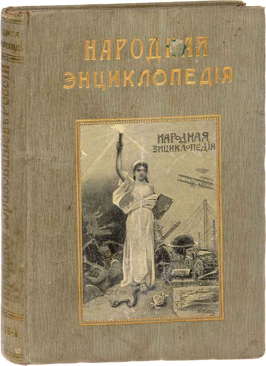 Народная энциклопедия научных и прикладных знаний. Том 10. Народное образование в РоссииC511 Народная энциклопедия научных и прикладных знаний. Том 10. Народное образование в РоссииC511Москва, 1912 год. Издание Товарищества И. Д. Сытина.Богато иллюстрированное издание.Типографский переплет с золотым тиснением.Сохранность хорошая.Энциклопедия состоит из систематически сгруппированных отдельных кратких очерков научного и прикладного знания, объединенных одним общим мировоззрением и общими образовательными задачами. Последние сводятся к начальному научному образованию и вообще к расширению умственного кругозора читателя путем общего ознакомления с содержанием и успехами науки и ее применений и путем выяснения великого значения научного знания и метода для всех сторон человеческой жизни.Не подлежит вывозу за пределы Российской Федерации.