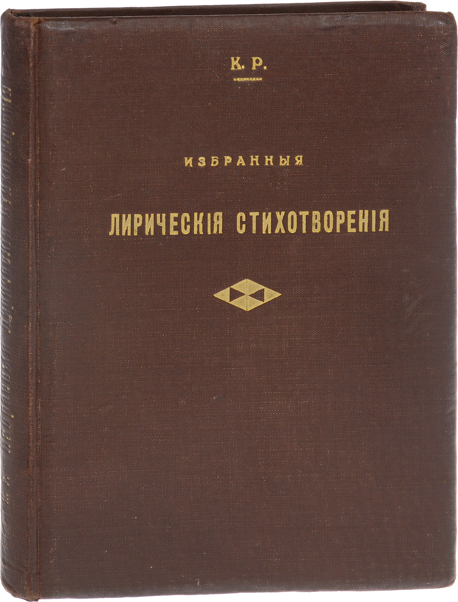 К. Р. Избранные лирические стихотворения0120710 К. Р. Избранные лирические стихотворения0120710Прижизненное издание.Петроград, 1915 год. Издание Н. Н. Сергиевского.Издание с портретом автора.Типографский переплет с золотым тиснением.Сохранность хорошая.Из предисловия к изданию: Имя Августейшего Поэта К. Р. пользуется широкой известностью, плоды его творчества вызывают глубокий интерес и внимание любителей чистой поэзии. Между тем, общедоступного по цене сборника лирических стихотворений, снабженного хотя бы краткой справкой о жизни и творчестве любимого Поэта и портретом его, до сего времени не было. Отдельные сборники стихотворений, быстро распродаваемые после выпуска их в свет, стали едва ли не библиографической редкостью. Ныне выпущенное прекрасное издание всех произведений Августейшего Поэта в двух томах, в виду значительной стоимости издания (объясняемой обширным объемом его), далеко не всем доступно по цене. В последнее же именно время интерес к творчеству К. Р. особенно возрос. Настоящий сборник, издаваемый с разрешения Августейшего Поэта, имеет целью восполнить пробел в общедоступном по цене издании избранных лирических стихотворений К. Р. (до позднейших включительно), снабженном краткой биографической справкой.Не подлежит вывозу за пределы Российской Федерации.