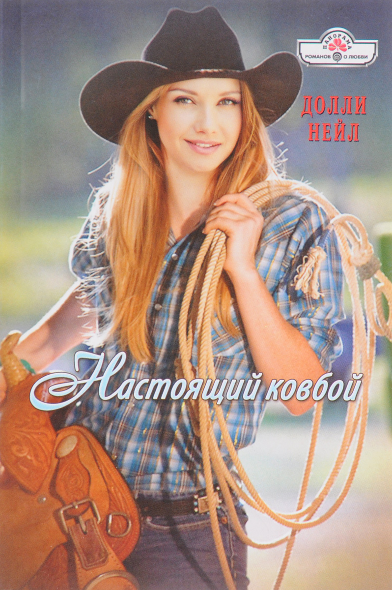 9785990735231 - Долли Нейл: Настоящий ковбой - Книга