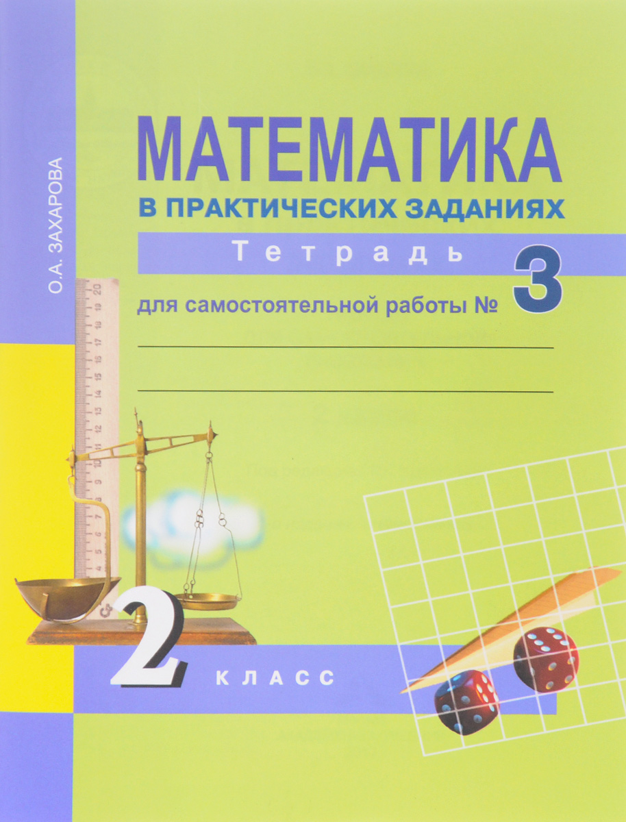 Математика в практических заданиях. 2 класс. Тетрадь для самостоятельной работы №3. О. А. Захарова