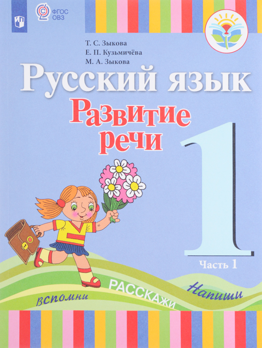 Русский язык. Развитие речи. 1 класс. Учебник. В 2 частях. Часть 1