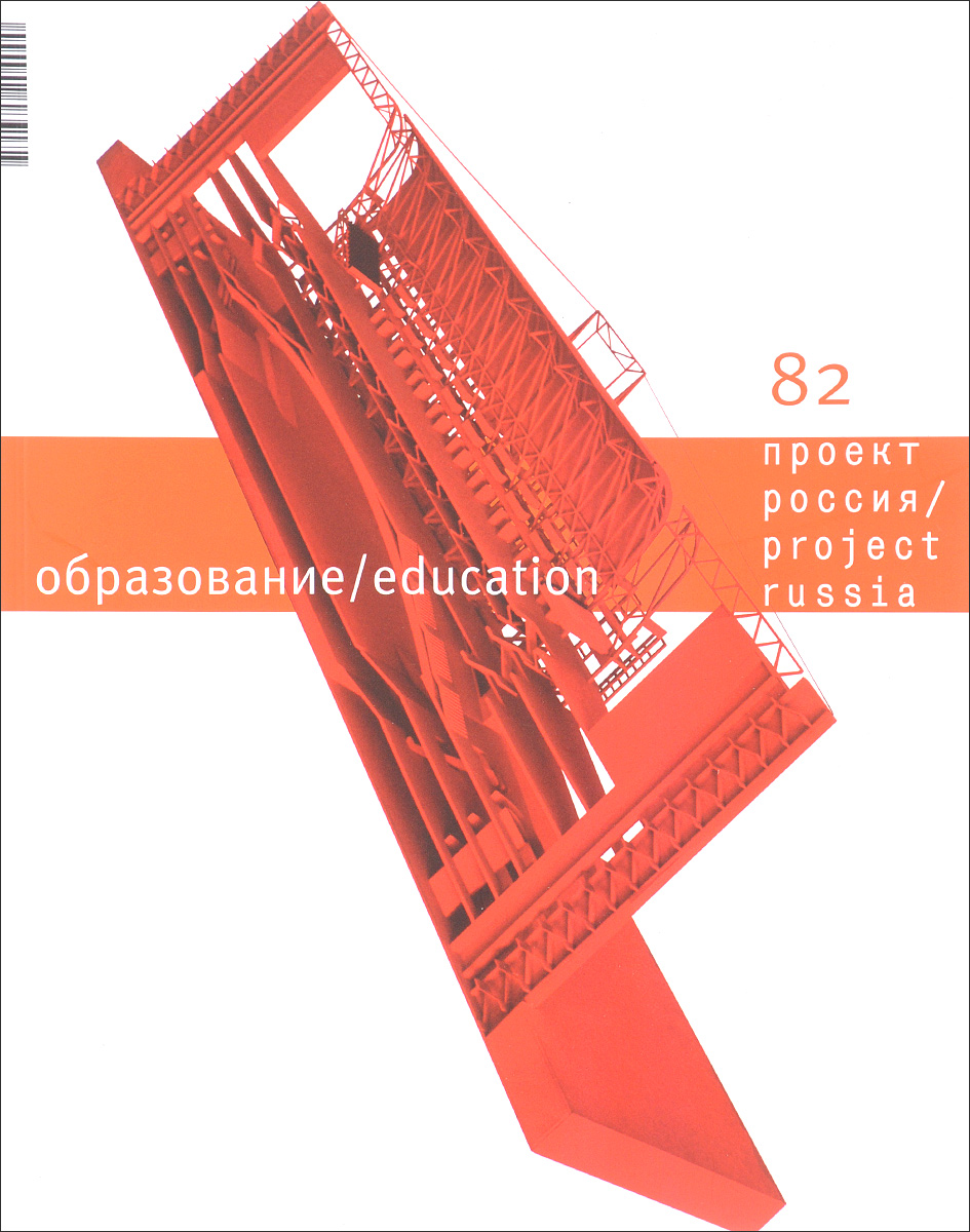 Проект Россия. Образование, № 82, 2017 / Project Russia: Education, №82, 2017