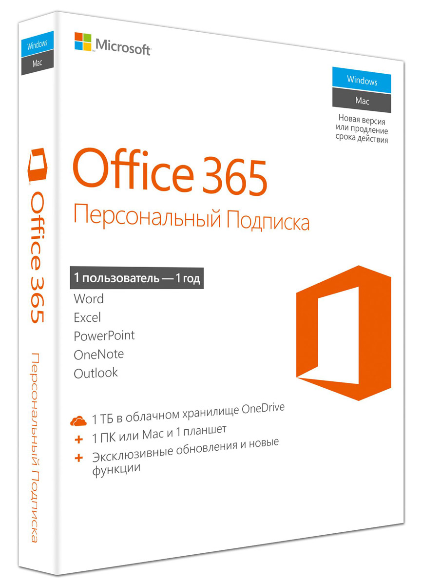 Microsoft Office 365. Персональный (1 РС / МAC + 1 iPad / планшет Windows + 1 смартфон). Лицензия на 1 год