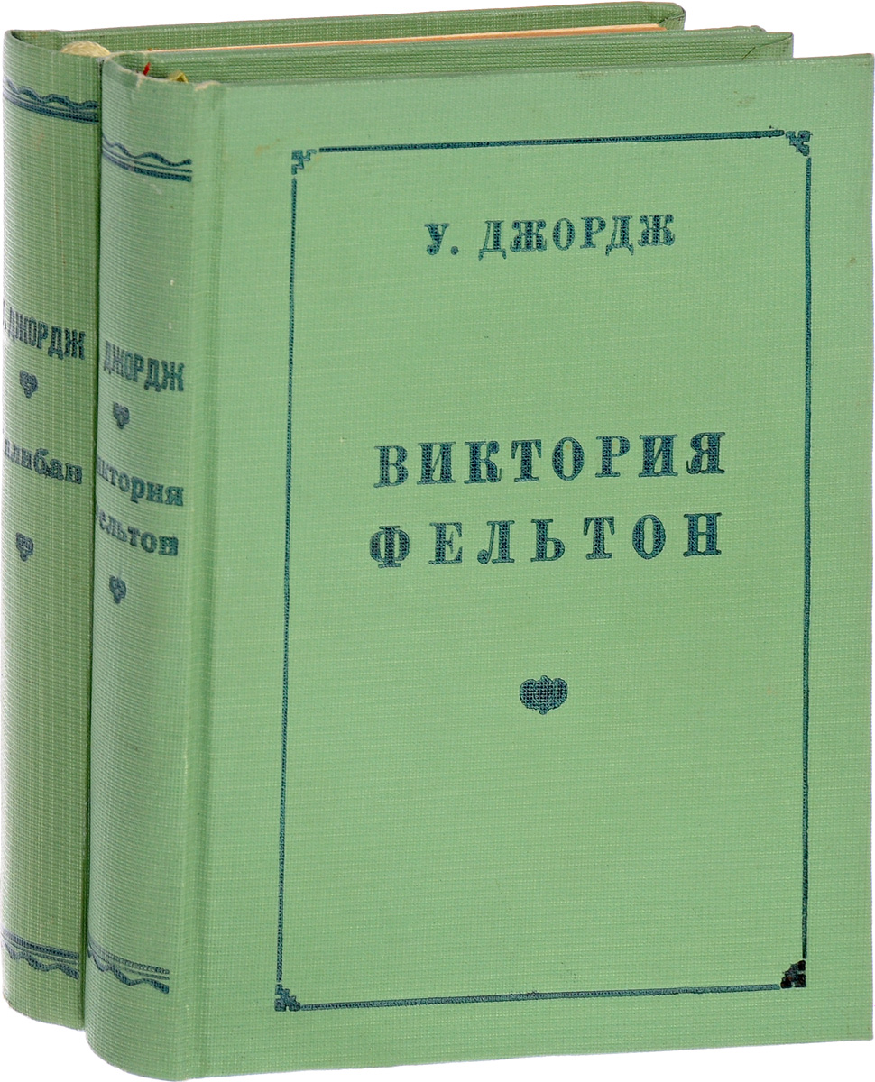 Виктория Фельтон. Калибан (комплект из 2 книг)YS-17601 Виктория Фельтон. Калибан (комплект из 2 книг)YS-17601ВИКТОРИЯ ФЕЛЬТОН.Прижизненное издание.Харьков, 1925 год. Космос.Владельческий переплет.Сохранность хорошая. Издание прошло любительскую реставрацию.КАЛИБАН.Ленинград, 1926 год. Мысль.Владельческий переплет. Сохранена оригинальная обложка.Сохранность хорошая.Уолтер Лайонель Джордж (1882-1926) - английский беллетрист и критик, автор психологических романов. Джордж - писатель радикальной мелкой буржуазии. В своих романах он выступает обычно против лицемерия и ложных условностей буржуазного общества. Основные темы его произведений - проблема пола, свободная любовь, противоречия брака и т.п. Лучшая книга Джорджа - Калибан - памфлет на газетного магната лорда Нортклифа, на массовую английскую прессу и т.п.