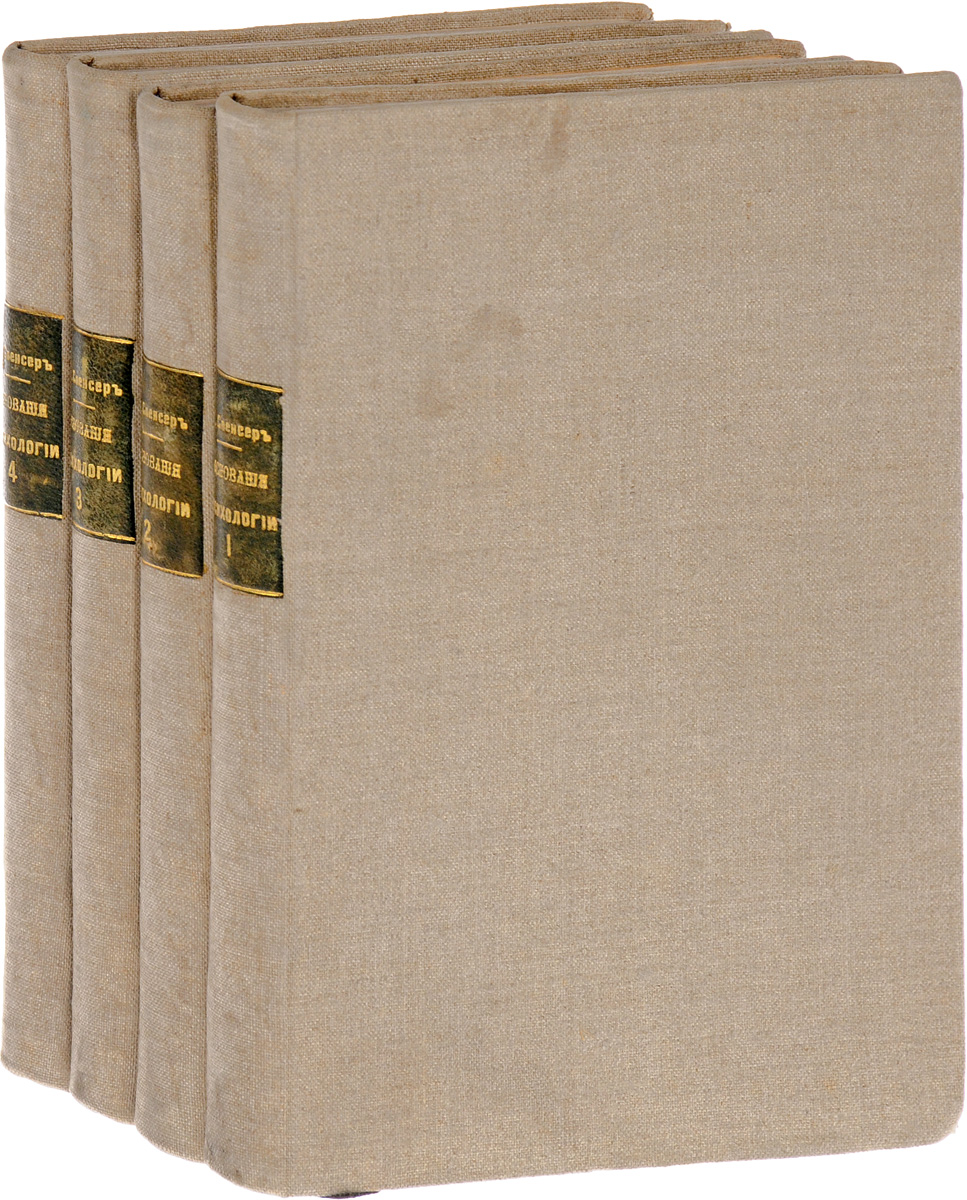 Основания психологии. В 4 томах (комплект из 4 книг)MB05-00940 Основания психологии. В 4 томах (комплект из 4 книг)MB05-00940Прижизненное издание.Санкт-Петербург, 1876 год. Издание И. И. Билибина.Владельческие переплеты.Сохранность хорошая.Герберт Спенсер (1820-1903) - выдающийся английский философ и социолог, основатель органической школы в социологии; вместе с Огюстом Контом был основоположником учения позитивизма, сыгравшего ключевую роль в развитии науки второй половине XIX - первой половине XX вв. С позитивизмом родилась и наука в современном понимании. Важнейшей идеей, которую отстаивал Г. Спенсер, была идея эволюции, происходящей на всех уровнях организации материи. Еще при жизни Г. Спенсер был признан одним из наиболее выдающихся мыслителей XIX в.В настоящем издании изучена природа психической деятельности и законы, на которые она опирается. Фактически, своей психологической теорией Г. Спенсер заложил фундамент для развития психологии как современной и точной науки, изучающей закономерности психической деятельности и причины поведения человека. В человеческой психологии соединены воедино его биологическая природа, физиология нервной деятельности, поведение его как социального существа, в формировании которого важнейшую роль играют мотивирующие ценности и воспитание. Свести эти компоненты в одну строго логичную систему, имеющую строгую иерархию и действующую по единым принципам на всех уровнях организации живой материи, предложить точный метод и критерии изучения психической деятельности - та сверхзадача, которую ставил перед собой ученый. Он рассматривает особенности устройства нервных тканей, работу органов чувств, законы восприятия и мышления, формирование общественной морали. Теория Г. Спенсера позволила преодолеть метафизические представления о человеке.Не подлежит вывозу за пределы Российской Федерации.
