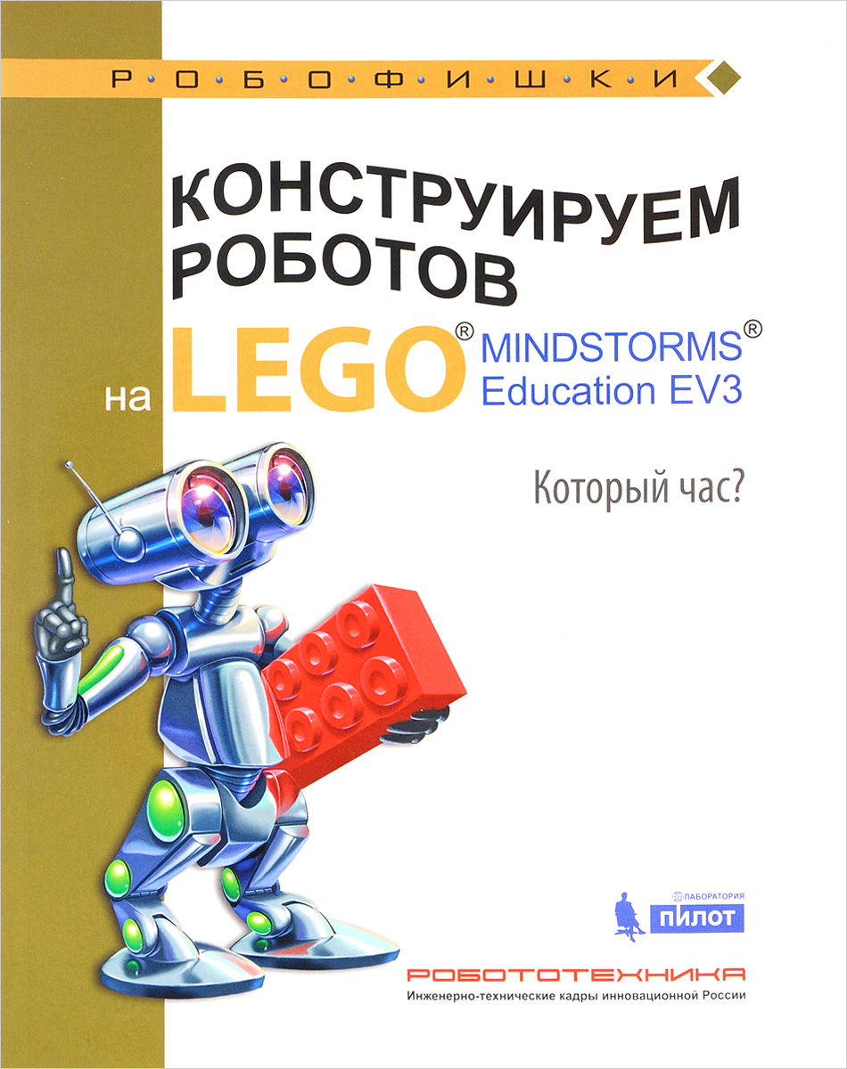 Конструируем роботов на Lego Mindstorms Education EV3. Который час?. А. А. Валуев