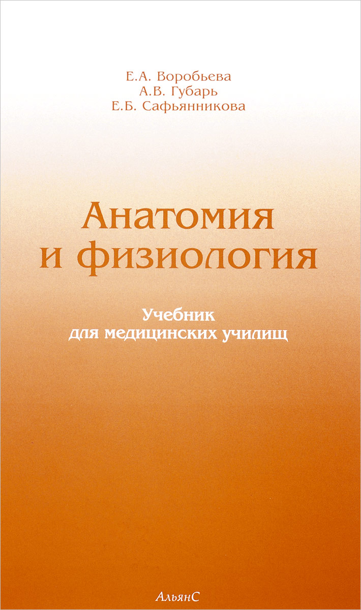 Анатомия и физиология. Учебник, Елизавета Воробьева. Купить книгу за ...