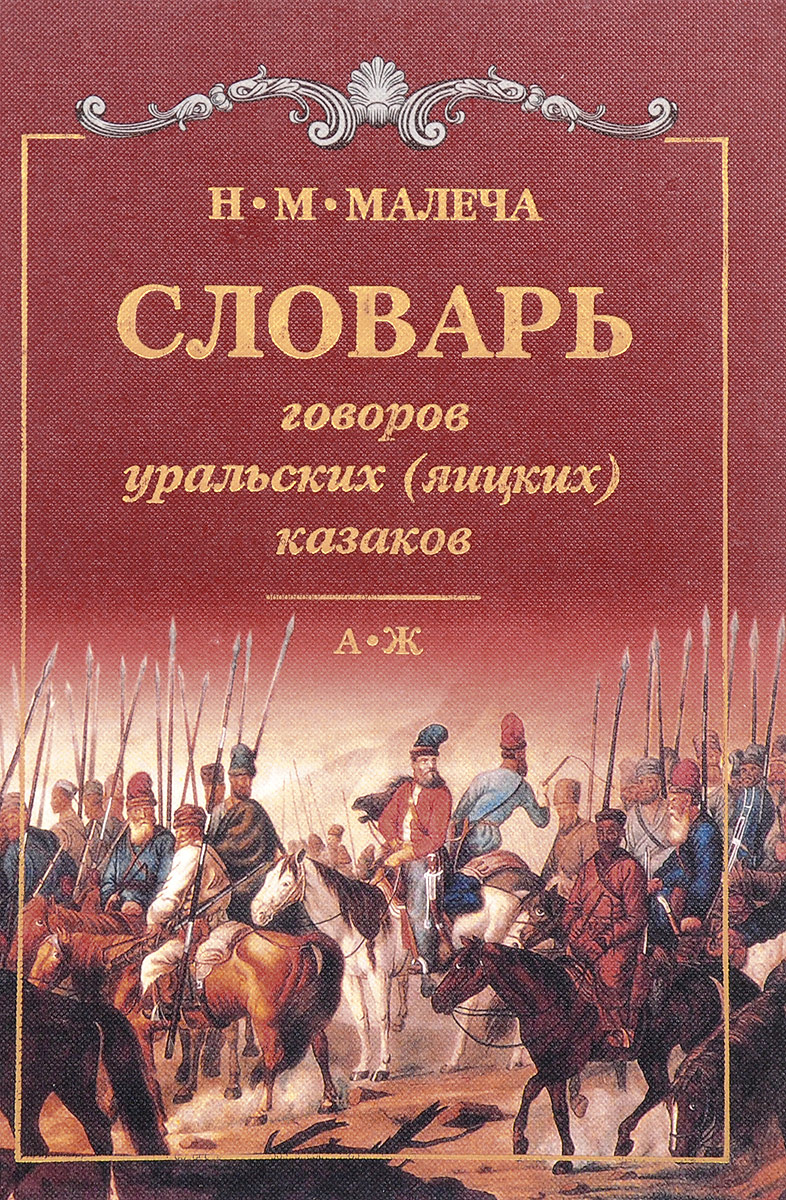 Н. М. Малеча Словарь говоров уральских (яицких) казаков. В 4 томах. Том 1. А - Ж