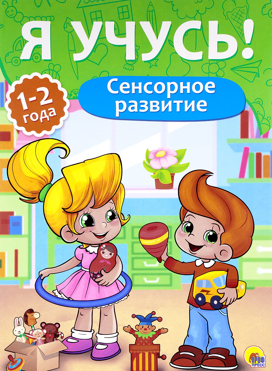 Елена Бурак Я учусь! Сенсорное развитие. Для детей от 1 до 2 лет ISBN: 978-5-378-26800-9 я учусь для детей от 3 до 4 лет логика и мышление