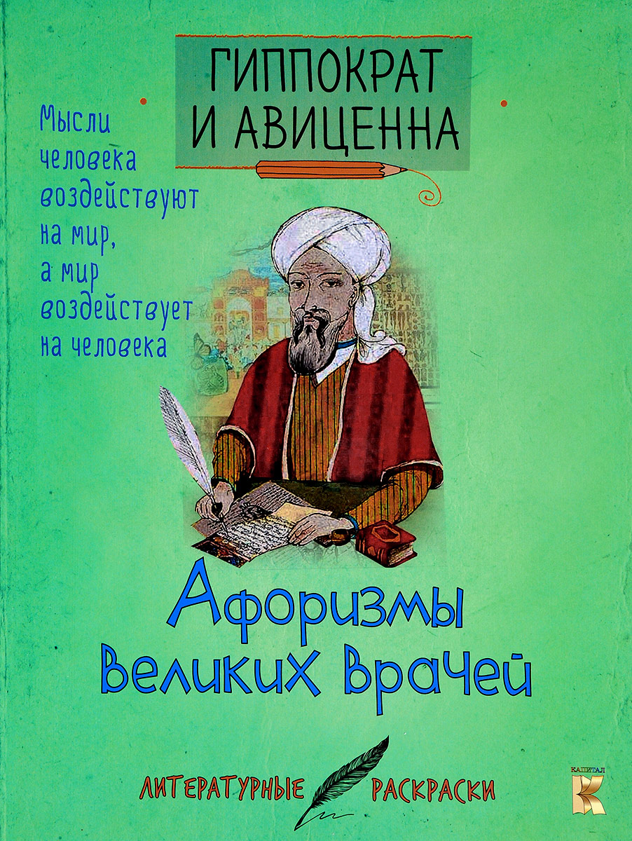предоставляем полную афоризмы великих врачей книга можете слушать