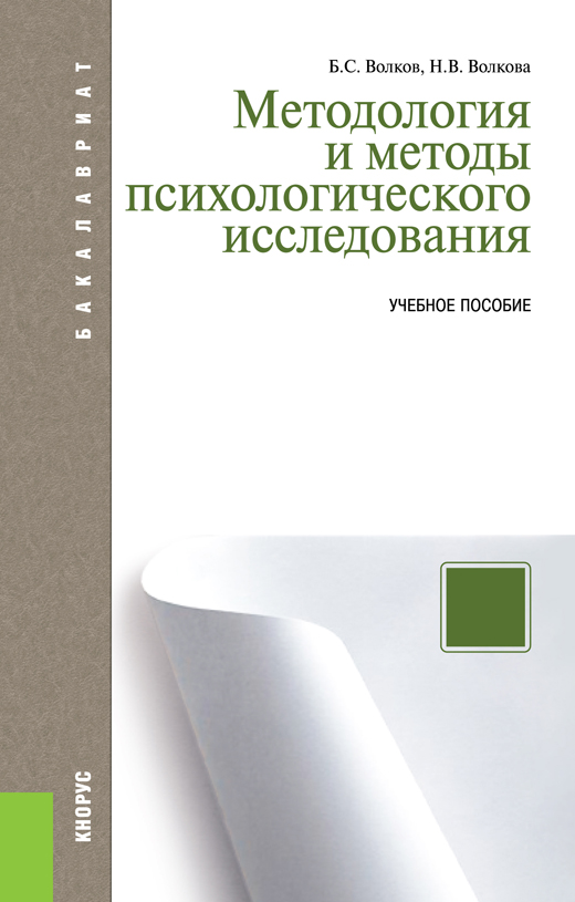 Иллюстрация к книге Методология и методы психологического исследования (для бакалавров) Методология и методы психологического исследования (для бакалавров)