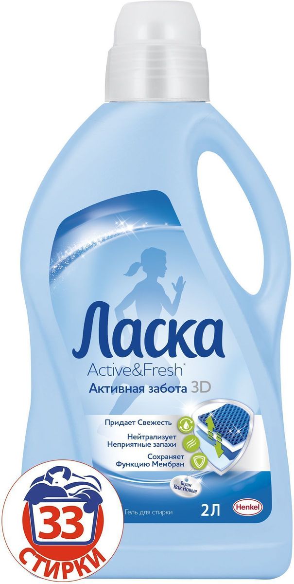 Гель для стирки Ласка Active&Fresh. Активная забота 3D, 2 л2108665 Гель для стирки Ласка Active&Fresh. Активная забота 3D, 2 л2108665Ласка Active & Fresh Активная забота 3D - это жидкое средство для стирки, которое бережно отстирывает вещи для спорта и активного отдыха. Формула 3D заботится об одежде для спорта и активного отдыха в трех ключевых направлениях: 1. Придает свежесть2. Нейтрализует неприятные запахи3. Сохраняет функцию мембранЛаска Active & Fresh Активная забота 3D подходит для стирки верхней одежды. Товар сертифицирован.