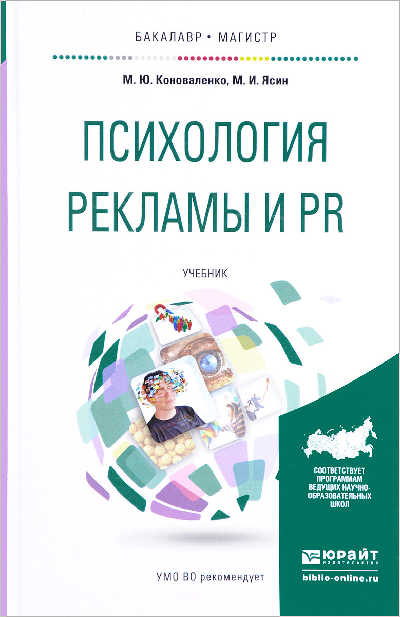 Психология рекламы и PR. Учебник. М. Ю. Коноваленко, М. И. Ясин