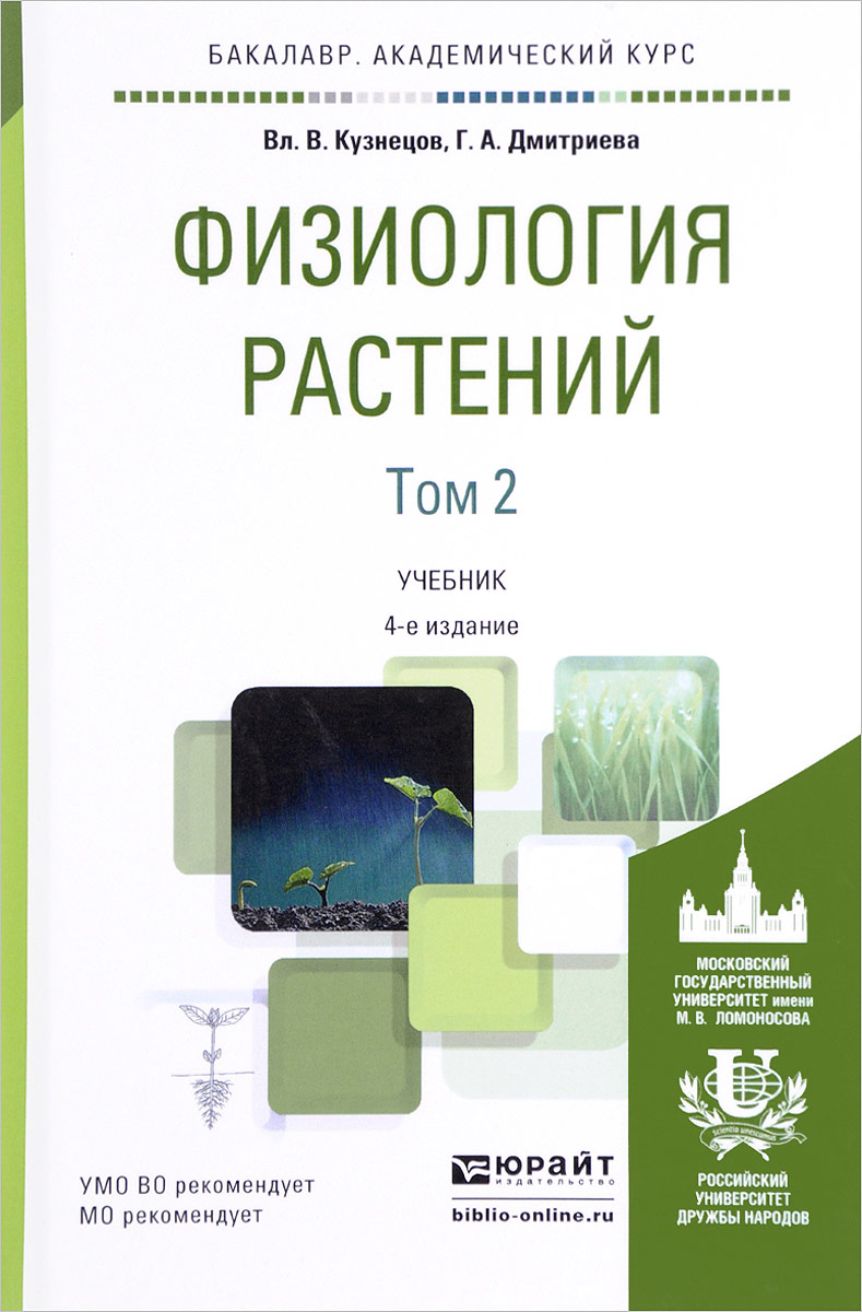 Физиология растений. Учебник. В 2 томах. Том 2. Вл. В. Кузнецов, Г. А. Дмитриева