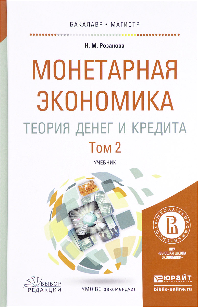 Монетарная экономика. Теория денег и кредита. Учебник. В 2 томах. Том 2. Н. М. Розанова