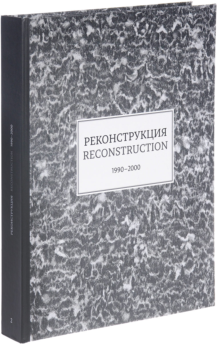 Реконструкция. 1990-2000 / Reconstruction: 1990-2000. Саша Обухова