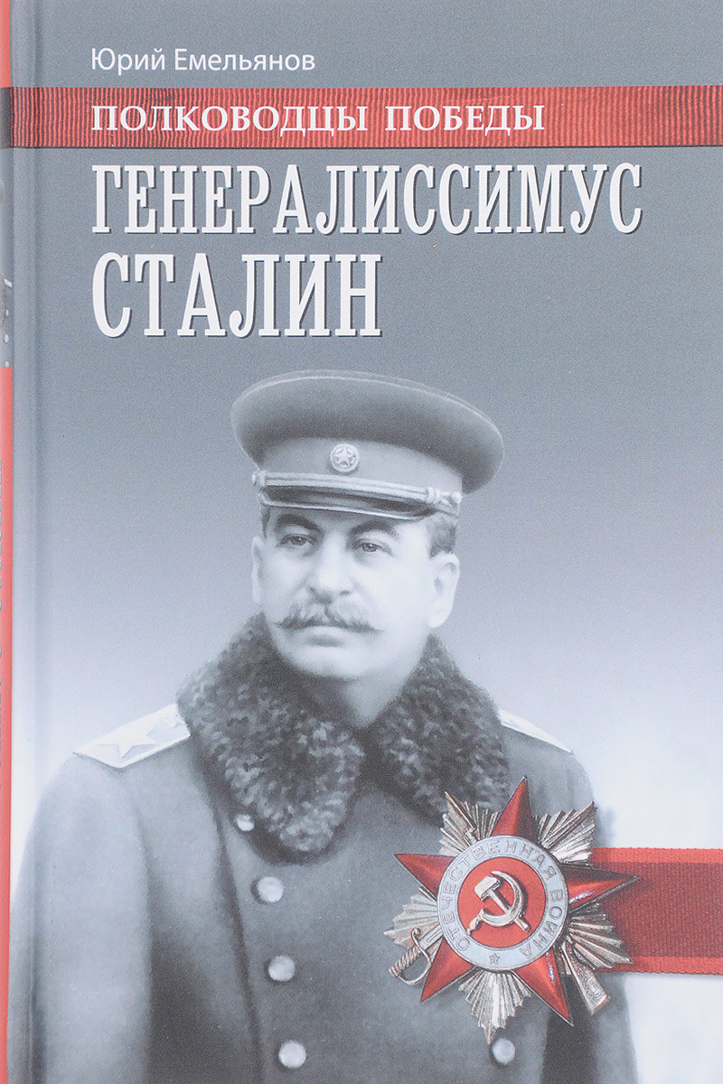 Генералиссимус Сталин. Юрий Емельянов