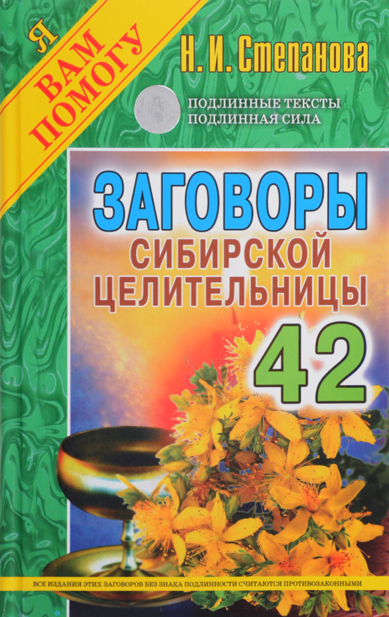 Заговоры сибирской целительницы. Выпуск 42. Н. И. Степанова