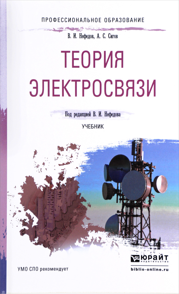 В. И. Нефедов, А. С. Сигов Теория электросвязи. Учебник