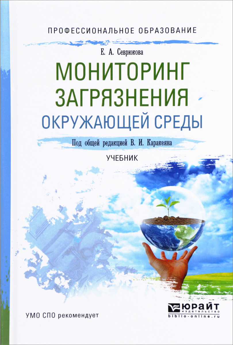Мониторинг загрязнения окружающей среды. Учебник. Е. А. Севрюкова