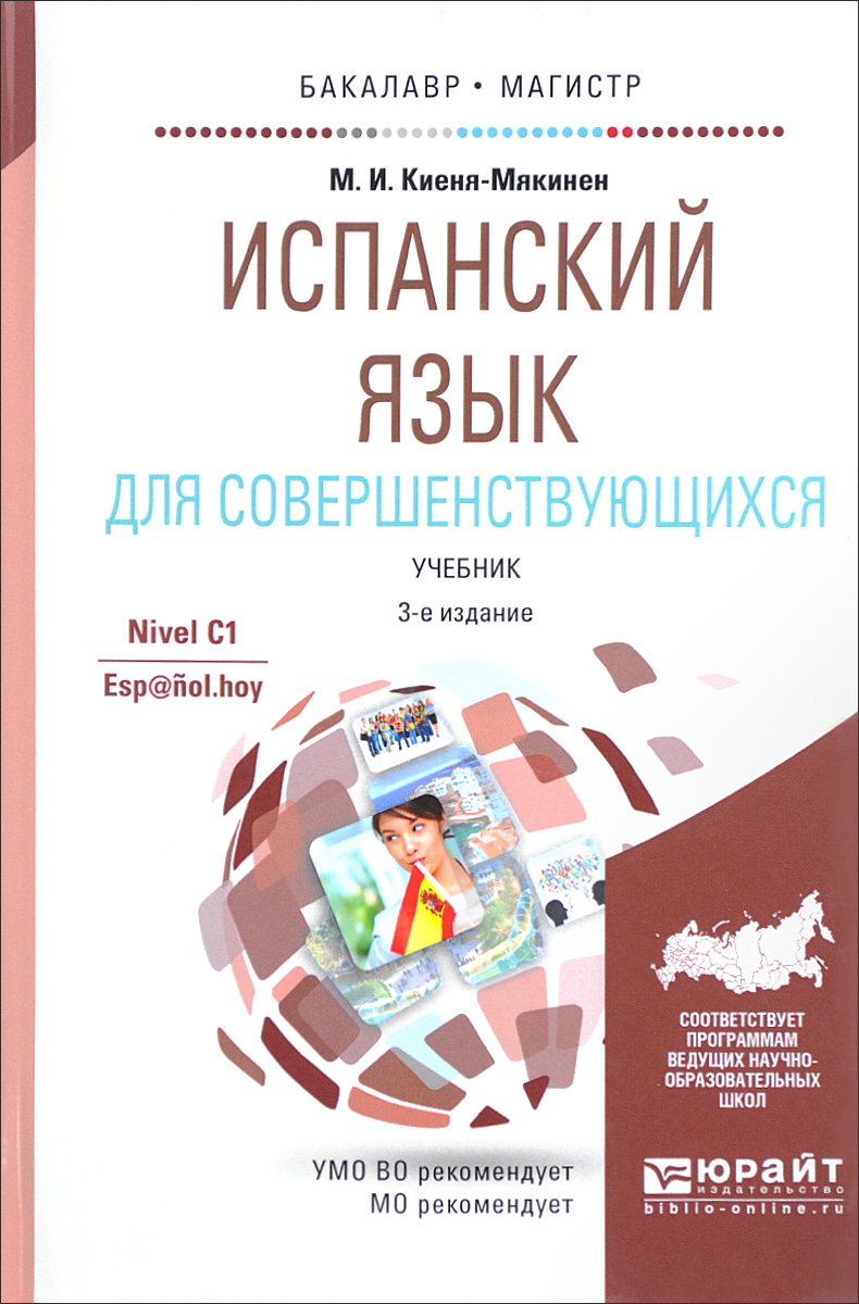 Испанский язык учебник 9 класс. Учебник испанского. Книги по испанскому. Учебник испанского языка. Espanol учебник.