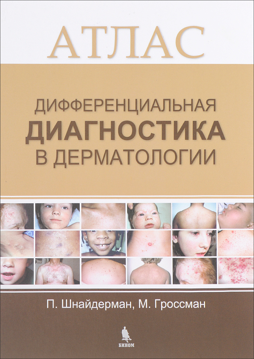 Дифференциальная диагностика в дерматологии. Атлас. П. Шнайдерман, М. Гроссман