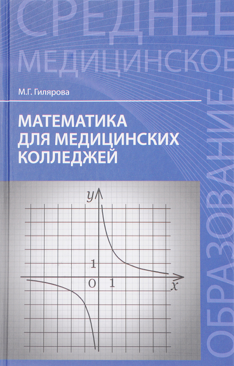 Математика для медицинских колледжей. Учебник. М. Г. Гилярова