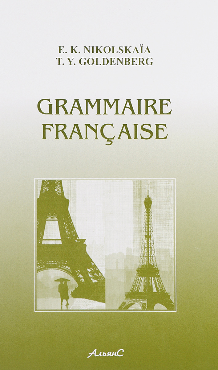 Grammaire Francaise / Грамматика французского языка. Учебник, Елизавета  Никольская. Купить книгу за 1009 руб.