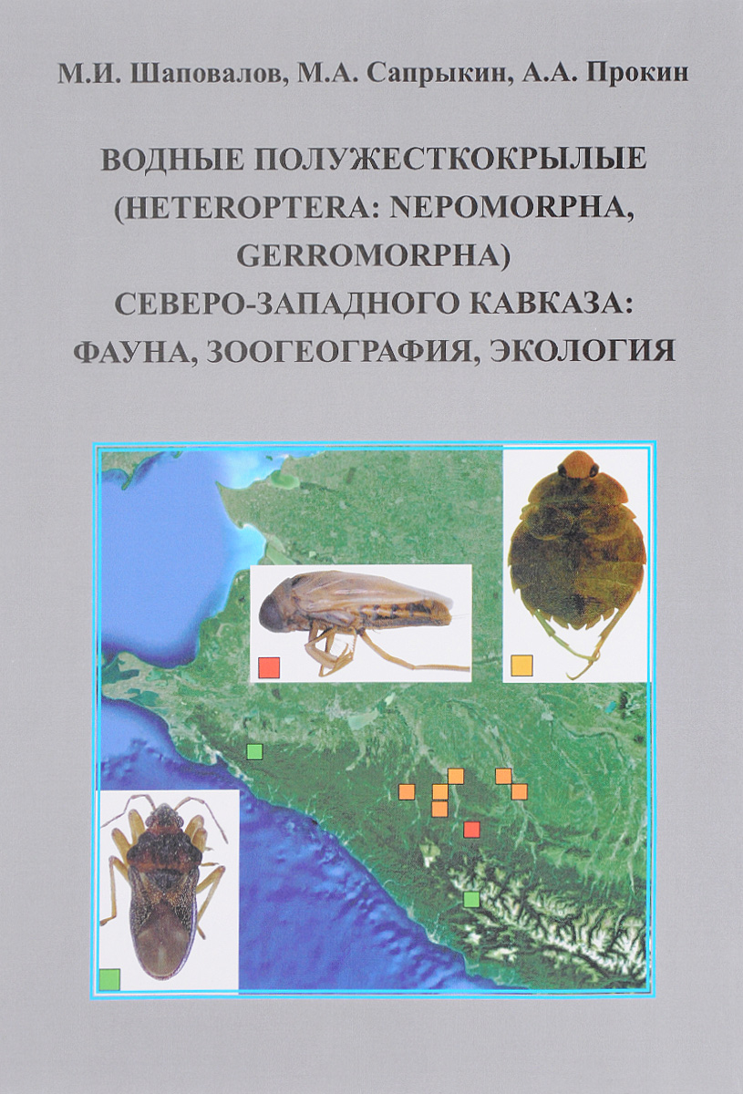   (Heteroptera, Nepomorpha, Gerromorpha) - . , , 