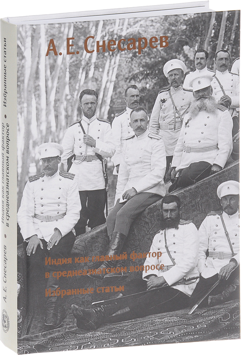 Индия как главный фактор в среднеазиатском вопросе. Избранные статьи. А. Е. Снесарев