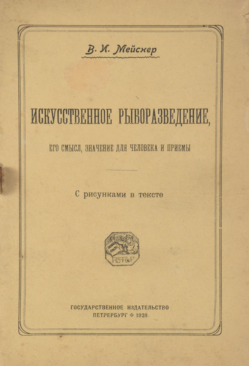 Искусственное рыборазведение, его смысл, значение для человека и приемы0120710 Искусственное рыборазведение, его смысл, значение для человека и приемы0120710Прижизненное издание.Петроград, 1920 год. Государственное издательство.С рисунками в тексте.Оригинальная обложка.Сохранность хорошая.Работа известного советского ихтиолога Валериана Ивановича Мейснера посвящена искусственному разведению рыб.