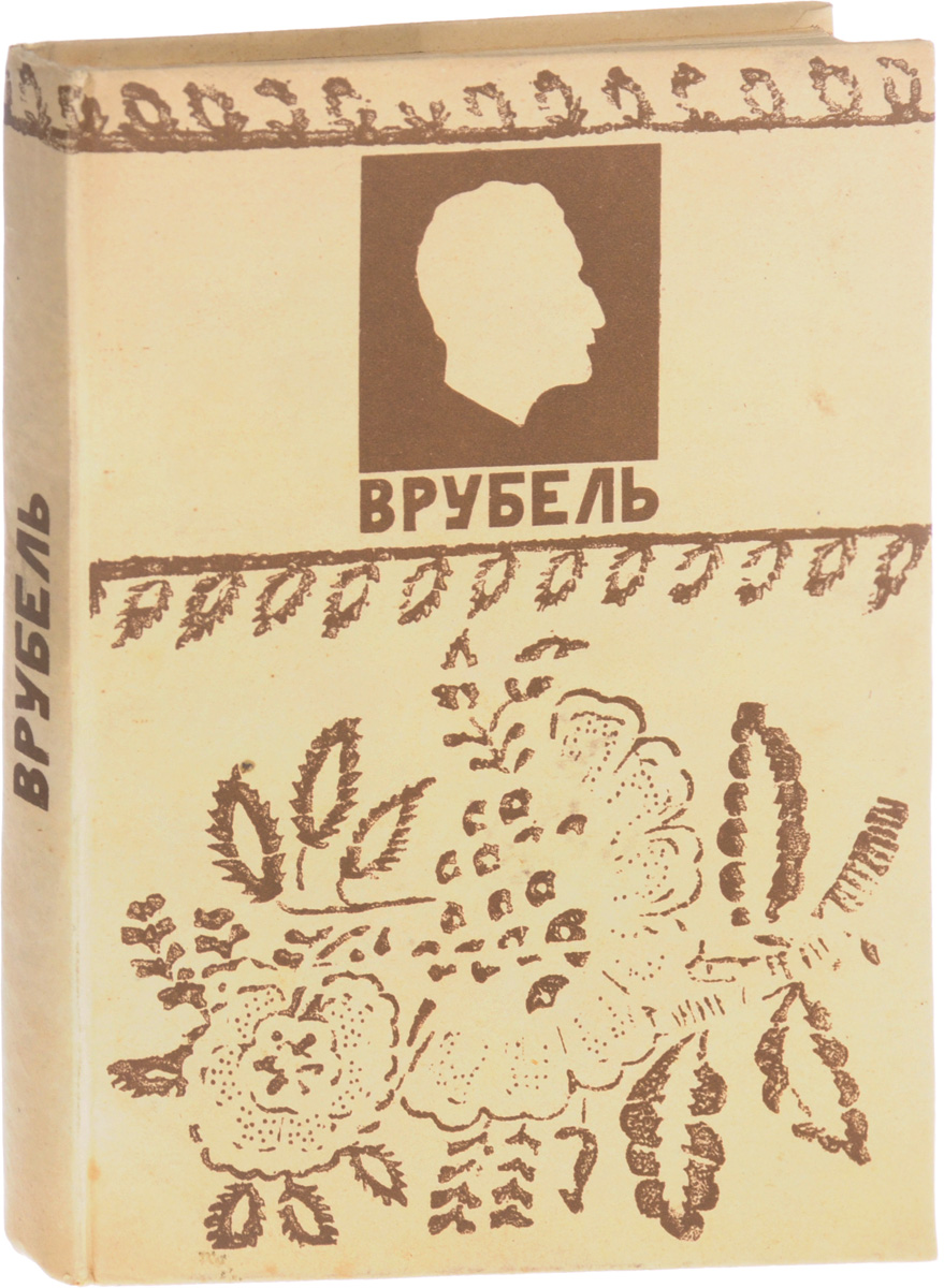 М. А. Врубель: Письма к сестре. Воспоминания о художнике Анны Александровны Врубель. Отрывки из писем отца художникаYM-0824 М. А. Врубель: Письма к сестре. Воспоминания о художнике Анны Александровны Врубель. Отрывки из писем отца художникаYM-0824Ленинград, 1929 год. Комитет популяризации художественных изданий при Государственной академии истории материальной культуры.Типографский переплет.Сохранность хорошая.Жизнь и творчество Михаила Врубеля - великого мастера кисти России второй половины XIX - начала XX века - являет собой пример сочетания ярчайшего таланта и тяжелой психопатологии в одной человеческой душе.В воспоминаниях родных, друзей, критиков, в биографических исследованиях пред нами предстает образ Художника, Мастера. Однако, при чтении свидетельств, относящихся к различным временным отрезкам, создается впечатление, что речь идет о совершенно разных людях, лишь случайно носящих одно имя - Врубель. То это - деликатный, кроткий, даже можно сказать - безвольный человек. В других эпизодах он высокомерен, заносчив, не терпящий возражений сноб. То он - общительный, забавный собеседник, то - замкнут, молчалив, холодно-сдержан в общении. Не столько сложный и противоречивый характер, сколько душевная болезнь Врубеля были причиной столь разнящихся описаний. Естественно, следует принять во внимание и элемент субъективности, всегда присутствующий в мемуарной литературе.В настоящем издании публикуются воспоминания одного из самых близких художнику людей - его сестры Анны Александровны Врубель. В книгу вошли письма М.А. Врубеля сестре, письма их отца к А.А. Врубель, в которых он говорит или упоминает о сыне.